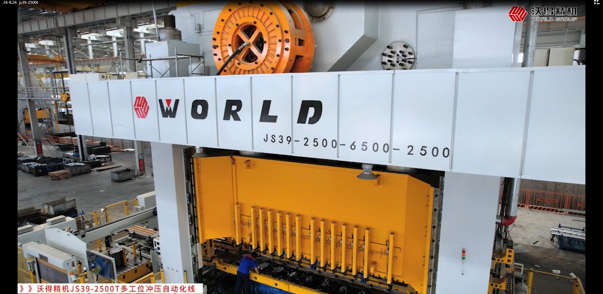 沃得精機JS39-2500T多工位沖壓自動化線汽車底盤件 橫拉桿 12件/min